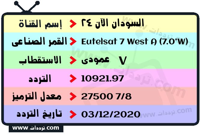 تردد قناة السودان الآن 24 على القمر يوتلسات 7 غربا 2024